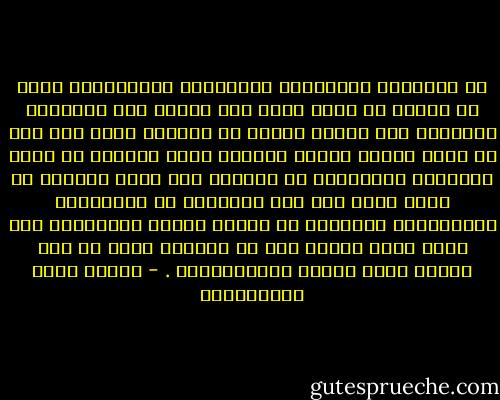 أن التربية العلميّة كالتربية الجسميّة، فكما أن الطفل لا ينمو جسمه ولا ينشط، ولا تتبسَّط أعضاؤه، ولا تنتشر القوة في أعصابه إلّا إذا نشأ في لهوه ولعبه وقذفه ووثبه، كذلك الكاتب لا تنمو مَلكَةُ الفصاحةِ في لسانه، ولا تأخذ مكانها من نفسه إلّا إذا ملك الحريّة في التصرُّف والافتنان والذهاب في مذاهب القول ومَناحيه كما بشاء وحيث يشاء، دون أن يسيطرَ عليه في ذلك مسيطر إلّا طبعُه وسَجِيَّته . - مصطفى لطفي المنفلوطي