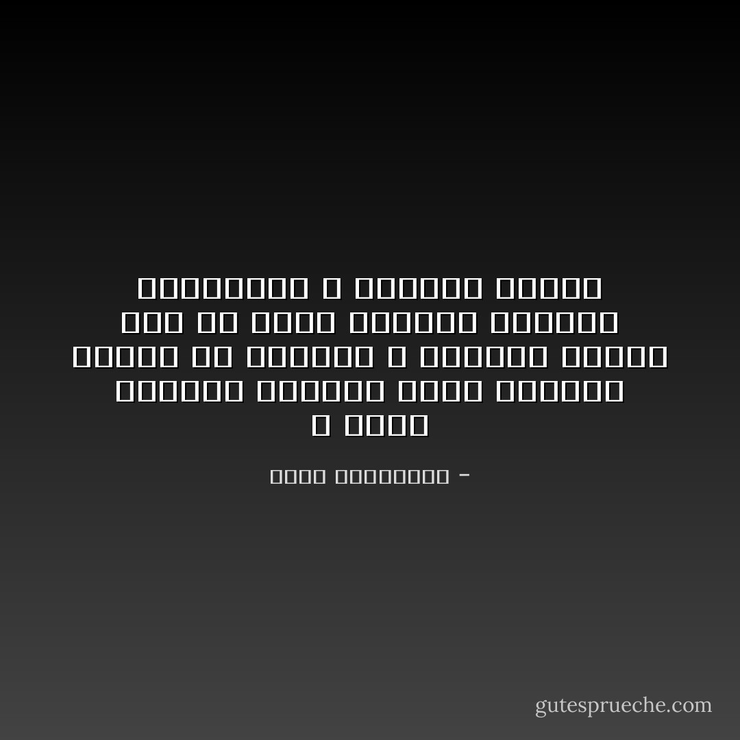 و أحسد الأطفال الرضع، لأنهم يملكون وحدهم حق الصراخ و القدرة عليه، قبل أن تروض الحياة حبالهم الصوتية، و تعلمهم الصمت - أحلام مستغانمي