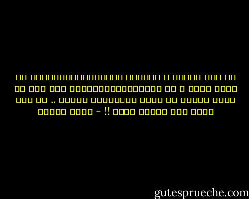 يا ميت ندامه ع القلوب الخـــــــــــلا<br />لا محبة فيها و لا كراهـــــــــــه ولا<br />حتي يا قلبي الحزن ما عادش فيـــــك<br />معلهش .. لك يوم برضه راح تتملا<br />عجبي !! - صلاح جاهين