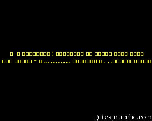 يوجد ثلاث انواع من الاكاذيب :<br />الاكاذيب ؟<br /><br />، والإحصائيات.<br />.<br />.<br />و الاخبار ................ ؟ - مامون مطر