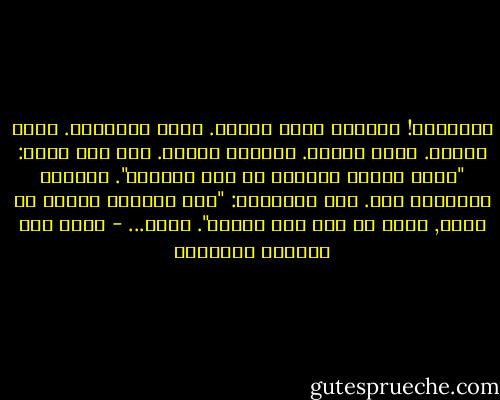 الوداع؟! الوداع كلمة قبيحة. كلمة مستهجنة. كلمة منكرة. كلمة بذيئة. الوداع فضيحة. قال أبو نواس: "إنما يفتضح العاشق في وقت الرحيل". الوداع امتحانٌ قاس. قال المتنبي: "إذا اشتبهت دموعٌ في خدود, تبين من بكى ممن تباكى". وقال... - غازي عبد الرحمن القصيبي