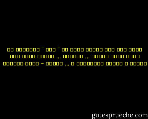 أعلم انك كنت تحبني وهذه ال " كنت " المكونة من ثلاث حروف بعيدة ... كعينيك ... قاسية مثلك أنت تماما ، شاسعة كالقارات و ... كحزني - ليلى المطوع