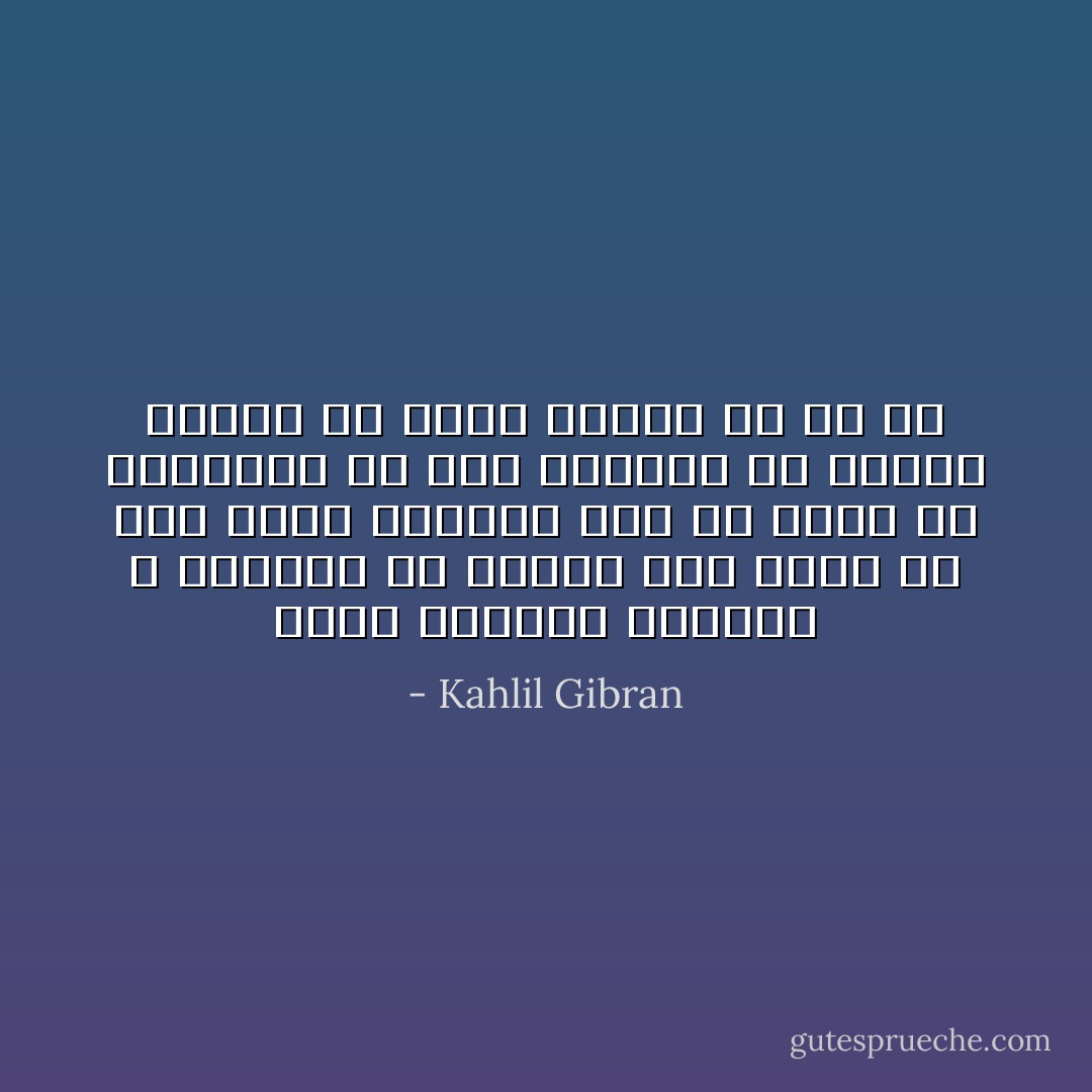 ربنا وإلهنا ،،إننا لا نستطيع أن نلتمس منك حاجة ،، لأنك تعرف حاجتنا قبل أن تولد في أعماقنا ،، أنت حاجتنا ،، وكلما زدتنا من ذاتك زدتنا من كل شئ - Kahlil Gibran