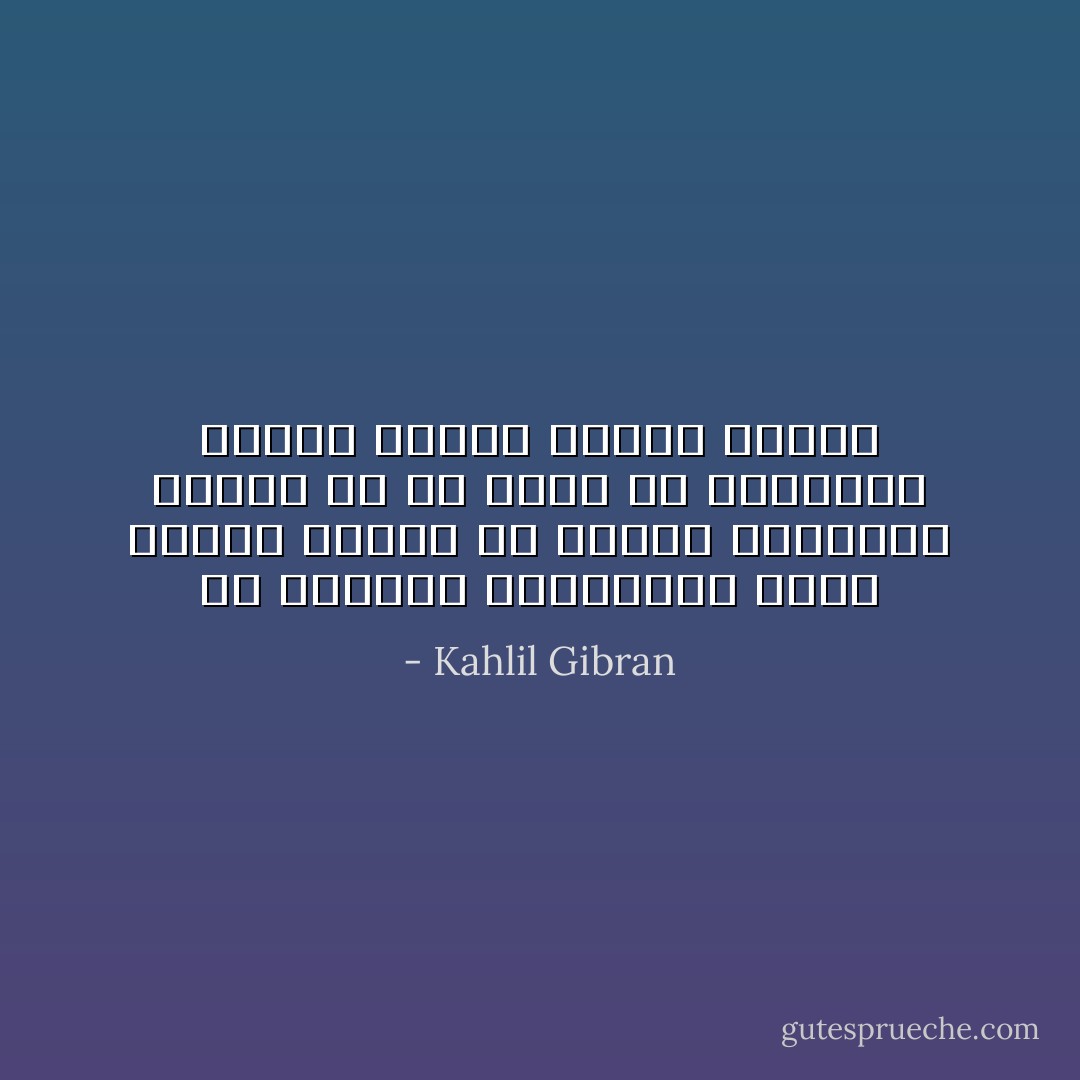 لأن التحرق للرفاهية ينحر أهواء النفس في كبدها فيرديها قتيلة ،، ثم يسير في جنازتها فاغراً شدقيه مرغياً مزبداً - Kahlil Gibran