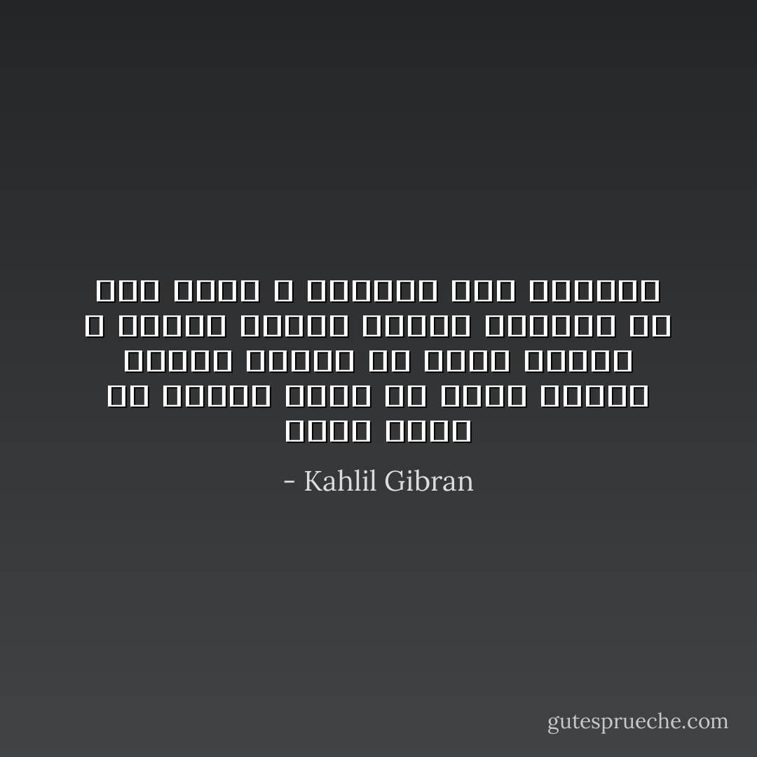 ماذا أقول في أمثال هؤلاء ؟؟<br />إنهم كجميع الناس يقفون في أشعة الشمس و لكنهم يولون الشمس ظهورهم ،، فهم لذلك لا ينظرون سوى أظلالهم - Kahlil Gibran