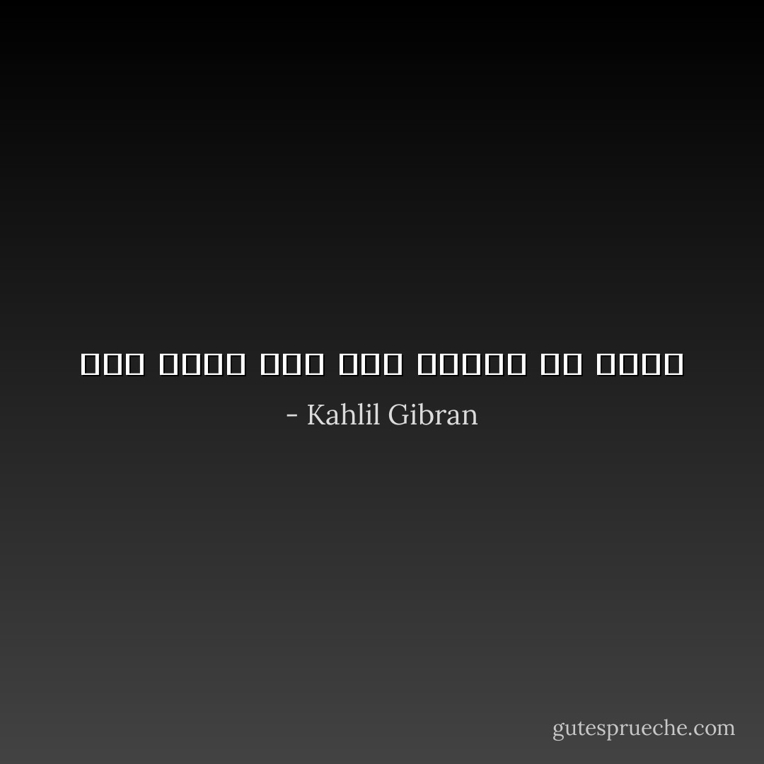 أنت صالح إذا كنت واحداً مع ذاتك - Kahlil Gibran