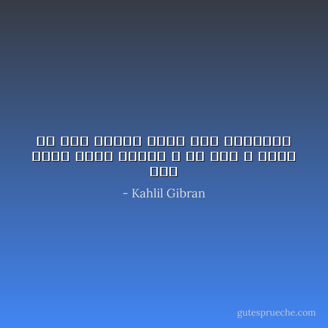 أنت صالح بطرق عديدة ، يا صاح ، وإذا لم تكن صالحاً فإنك لست بالشرير - Kahlil Gibran