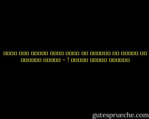 إن الشخص ذا القيمة هو الذي يعرف القيم كما يعرف الصائغ درجات الذهب ! - توفيق الحكيم