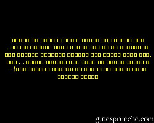 لعل الفرق بين الشرق و بين الغيره من الأمم المتقدمة هو أن هذه الأمم تعرف عمليات الجمع . .فهى تجمع العمل على العمل، فالحاصل بالطبع عمل ، بينما الشرق لا يعرف غير عمليات الطرح . . فهو يطرح العمل من العمل ،و الحاصل بالطبع صفر! - توفيق الحكيم