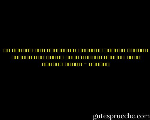 الحياة تعلمنا التفاؤل ، وتذكرنا بأن الخروج من سطوة الحاضر الضيّق يكون بنظرة إلى العالم الأوسع - سلمان العودة