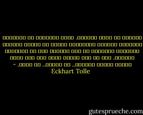 السكون هو جوهر طبيعتك. ماهو السكون؟ هو المساحة الذاتية والوعي الداخلي، والذي من خلاله تستطيع استيعاب الكلمات في هذه الصفحة ومن ثم تحويلها لأفكار. إذا لم يكن لدينا هكذا وعي فلن تكون لدينا بصيرة وإدراك.. لا أفكار.. لا عالم. - Eckhart Tolle