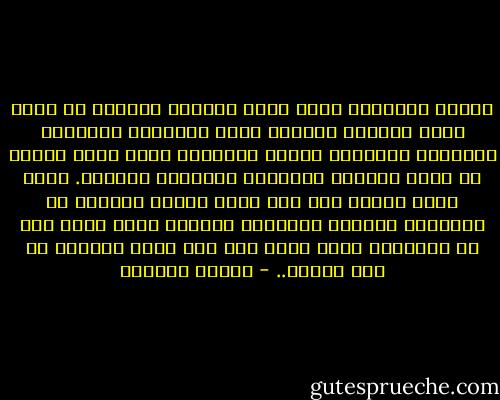 وكانت العلاقة التي قامت بينهما مختلفة عن الحب الذي تصورته دائما، الحب المصحوب بالحرقة واللوعة والغيرة والشك والأرق، الحب الذي عرفته عن طريق روايات السينما وروايات الغرام. كانت شيئا هادئا حلو نمى نموا مطردا وفصلها عن الخيال، وربطها بالأرض، وجعلها تشعر لأول مرة في حياتها، أنها تسير على أرض صلبى وجميلة في ذات الوقت.. - لطيفة الزيات