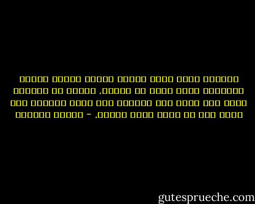 ولكنها شعرت فجأة برغبة شبيهة برغبة القطة الصغيرة التي تبحث عن الدفء. أرادت أن يدللها أحد، وأن يربت على كتفها، وأن يمسح شعرها، وأن يقول لها من جديد انها جميلة. - لطيفة الزيات