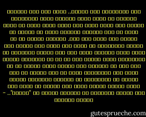 أنت تسألينني ألا أخاف؟.. طبعا خفت أول الأمر، والخوف هو الذي يجعل للكفاح لذة، فالانسان يتقدم وهو خائف ولكن قوة أكبر منه، أكبر من خوفه تدفع به إلى الأمام وتجعله يعمل ما ينبغي أن يعمله بكل ثبات وكل دقة. وعندما ينتهي كل شئ ينتشي الإنسان، اذ يدرك أنه تغلب على نفسه، على ضعفه وعلى فرديته ومرة بعد مرة يتحرر الإنسان من الأنانية التي تسيطر على كل شئ في حياتنا، ويشعر أنه فرد في مجموع، وأن حياته مهمة طالما هو في خدمة هذا المجموع، وأنه لو فقد حياته لن تكف الأرض عن الدوران، بل سيواصل الآخرون العمل الذي بدأه، العمل الذي فقد حياته من أجله واذ ذاك يتحرر الإنسان من الخوف، يتحرر من "الأنا".. - لطيفة الزيات