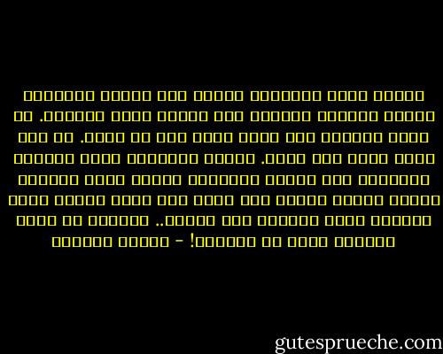 والله إحنا مصيبتنا سودة، على الأقل أمهاتنا كانوا فاهمين وضعهم، أما إحنا، إحنا ضايعين. لا إحنا فاهمين إذا كنّا حريم ولا مش حريم. إن كان الحب حلال ولا حرام. أهلنا بيقولوا حرام وراديو الحكومة طول الليل والنهار بيغني للحب والكتب بتقول للبنت روحتي انت حرة، وان صدقت البنت تبقى مصيبة، تبقى سمعتها زفت وهباب.. بالذمة دا وضع؟ بالذمة احنا مش غلابة؟! - لطيفة الزيات