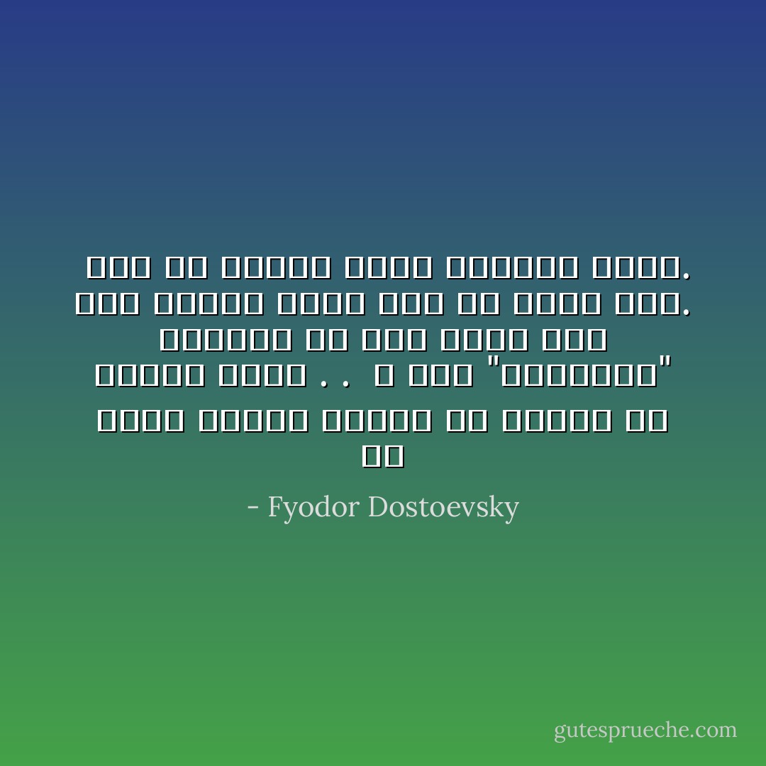 قد يكون المرء صادقا كل الصدق في تولهه بحبه . .<br /> لا بحب "المحبوب" حقيقة، بل بحب حلمه به، بحب الوهم الذي قام في ذهنه عنه.<br /> ذلك لأن الحلم حلمه والوهم وهمه. - Fyodor Dostoevsky