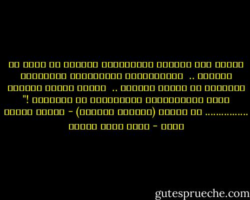 أهيمُ على ضفَّةِ العبقريةِ<br />أنظُرُ<br />من حيثُ لا أنظُرُ ..<br /><br />يُخايِلُني الاحتمالُ المُحالُ<br />فأمخُرُ في نشوةٍ<br />أمخُرُ ..<br /><br />وحينَ يَرَى الماءُ ساقي تُحاوِلُهُ<br />يتبَخَّرُ<br />أو يَحسِرُ !"<br />................<br />من تجربة (المقام الدفيء) - ديوان قدّاس أسود - محمد سالم عبادة