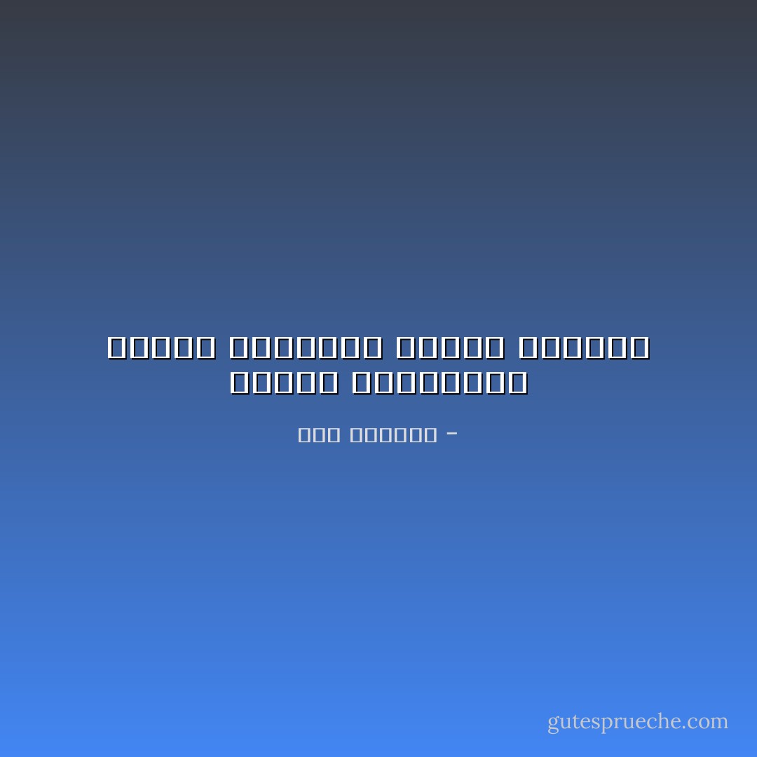 متفرد بصبابتي، متفرد بكآبتي، متفرد بعنائي - ابن الرومي