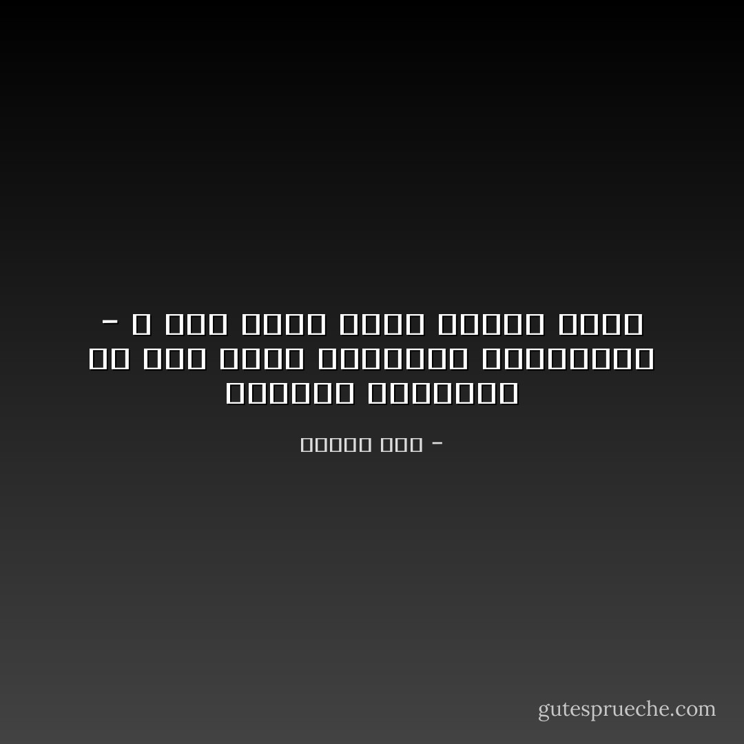 الاشياء المخجلة<br />هي تلك التي نمارسها بارادتنا -<br />لا تلك التي تفرض علينا فرضا - مأمون مطر