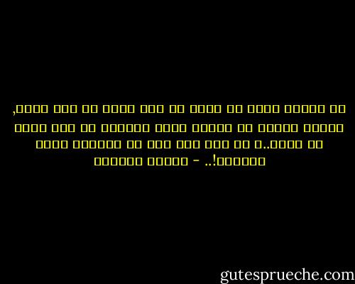 إن الذهن الذى لا يخطئ في وضع الشئ في غير محله, لايقل نبوغا عن الذهن الذي لايخطئ في وضع الشئ في محله..و كل أمة لها نوع من النبوغ الذى تستحقه!.. - توفيق الحكيم