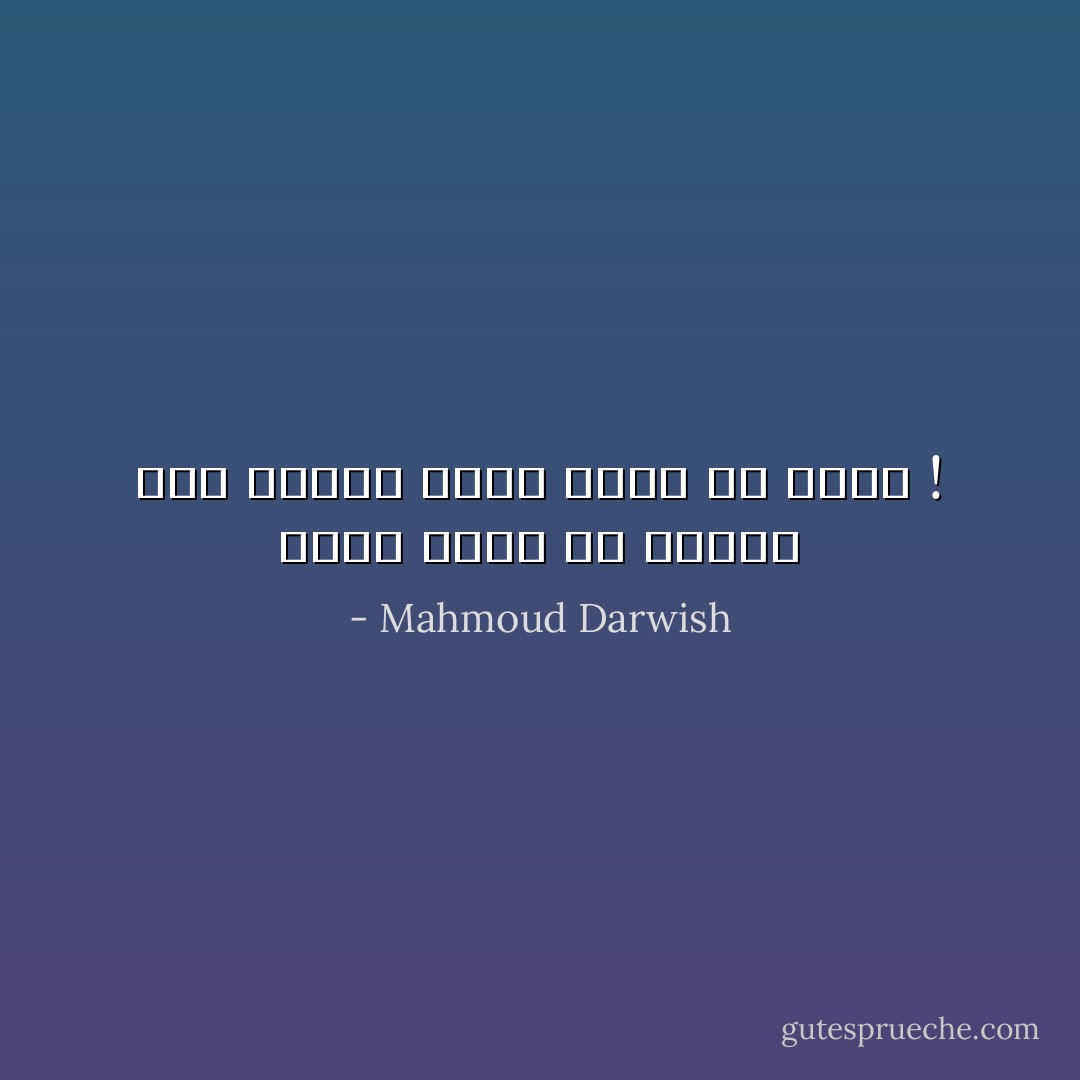 وأنا تركت لك الكلام على عيوني<br />لكن، أظنك ما فهمت ! - Mahmoud Darwish