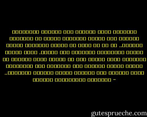 لمتديّن إنما يتديّن على طبيعته وخُلُقه، يتديّن على مزاجه النفسيّ وإرثه من التجارب السيئة.. ثم هو لا ينفك عن تأثير النشأة، ووطأة الإلف والعادة، وغَلَبة روح العصر.<br />فإذا رأيتَ متديناً يأتي شيئاً ليس من الدين الحق فحذارِ أن تحمّل الدين جريرةَ هذه النفوس، لأن المتديّن إنما يتديّن على طبيعته وخلقه ومزاجه النفسيّ.. - عبدالله عبدالعزيز الهدلق