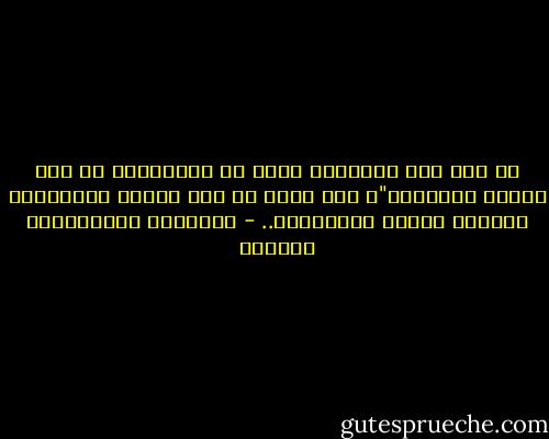 هل أتى على الإنسان حينٌ من الدَّهْر لم يكن شيئاً مذكوراً"، هذا الذي لم يكن شيئاً مذكوراً؛ ويْحَه يحبُّ الذِّكْر.. - عبدالله عبدالعزيز الهدلق