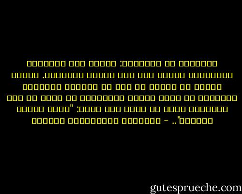 الإنسان هو الإنسان: يحتاج إلى التجاوب الشعوري، يحتاج إلى هذا الفرح المقدّس. تلقاه طفلاً لا تعرفه قد خرج من مدرسته بشهادته فيدفعها في وجهك دفعًا لتقرأها، ثم يصيح بك يوم القيامة وأنت في حالٍ غير حاله: "هاؤم اقرؤا كتابيه".. - عبدالله عبدالعزيز الهدلق