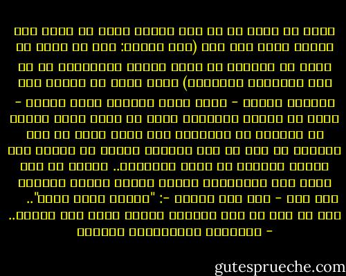 ويوم أن تنكر لي من كنت أحسنت إليه من رذال هذا الخلق وسقط ولد آدم (كتب أحدهم: كان من قدري أن أغلب من ألقاهم في دروب حياتي المعتمة؛ هم من ذوي العاهات المخيفة) حبست نفسي في البيت عدة سنوات، وذهبت - فيما يشبه الجنون لكنه معرفي - أقرأ في اليوم والليلة أكثر من ثلاث عشرة ساعة، لا يصرفني عن القراءة إلا دموع عيني من فرط الجهد، لم أكن في تلك الأيام أتنفس من رئتي، كنت ألتقط أنفاسي من ثقوب الكلمات.. ولولا أن منّ الله علي بالهداية لربما تيبست شيئاً فشيئاً حتى صرت - كما قال كافكا -: "حجراً لقبر نفسي"..<br /><br /> <br /><br />لا، لم أكن في تلك الأيام أسحق؛ لكني كنت أتشكل.. - عبدالله عبدالعزيز الهدلق