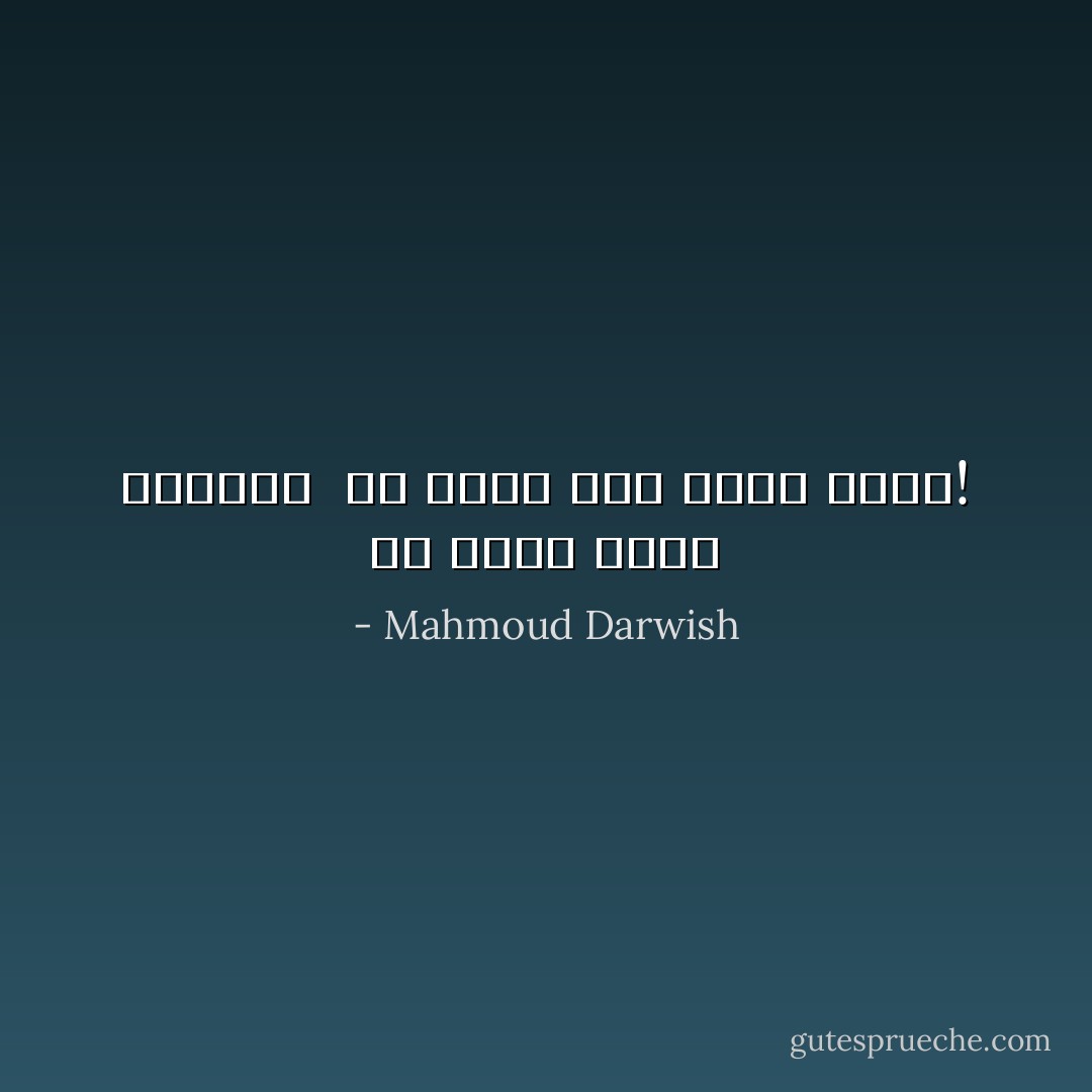 كل أرض، ولها ميلادها<br /><br />كل فجر، وله موعد ثائر! - Mahmoud Darwish