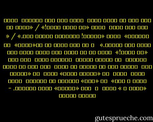 دلم تنگ می شود، گاهی<br /><br />برای حرف های معمولی<br /><br />برای حرف های ساده<br /><br />برای «چه هوای خوبی!» / «دیشب چه خوردی؟»<br /><br />برای «راستی! ماندانا عروسی کرد.» / « شادی پسر زائید.» <br /><br />و چه قدر خسته ام از«چرا؟»<br /><br />از «چه گونه!»<br /><br />خسته ام از سؤال های سخت، پاسخ های پیچیده<br /><br />از کلمات سنگین<br /><br />فکرهای عمیق<br /><br />پیچ های تند<br /><br />نشانه های با معنا، بی معنا<br /><br />دلم تنگ می شود، گاهی<br /><br />برای<br /><br />یک «دوستت دارم» ساده<br /><br />دو «فنجان قهوه ی داغ»<br /><br />سه «روز» تعطیلی در زمستان<br /><br />چهار «خنده ی » بلند<br /><br />و<br /><br />پنج «انگشت» دوست داشتنی. - مصطفی مستور