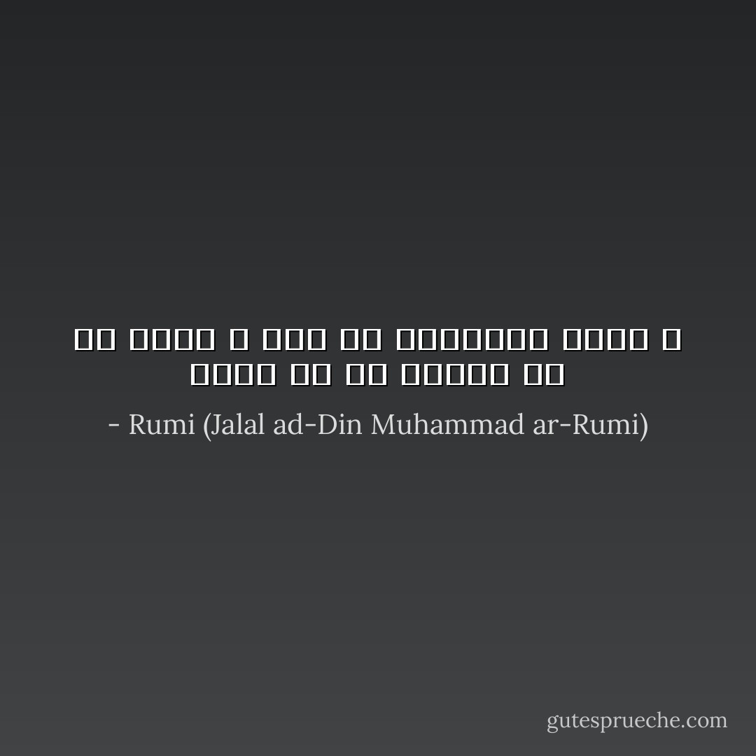 يُمكن لي أن أنقسم عن أيِّ واحد ، عدا من يحتويني ضِمنهُ ز - Rumi (Jalal ad-Din Muhammad ar-Rumi)