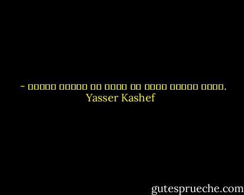 .أكثر الناس نقصا من يبحث عن نواقص الناس - Yasser Kashef