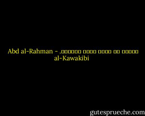 الصدق لا يدخل قصور الملوك. - Abd al-Rahman al-Kawakibi