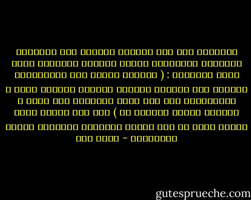 العبادة وإن كان مقصدها التوجه إلى المعبود بالطاعة إلتزاماً لأمره وطلباً لمرضاته وكما يقول الشاطبي : ( الصلاة مثلاً أصل مشروعيتها الخضوع لله سبحانه وتعالى بإخلاص التوجه إليه ن والانتصاب على قدم الذل والصغار بين يديه ن وتذكير النفس بالذكر له )<br />فإن لها مقاصد آخرى تابعة تدخل في صلب عمليه التكوين الوقائي للفرد والمجتمع - فتحي يكن