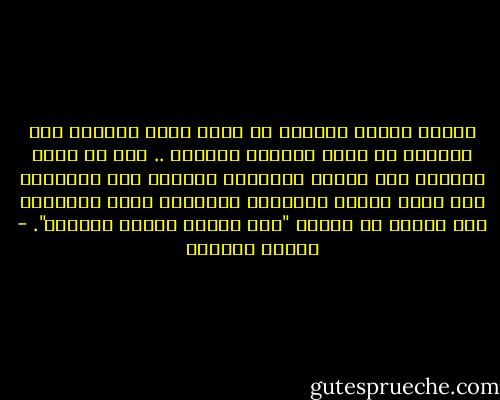 الناس تعتبر المؤمن هو الذى يبنى إيمانه على النقل، أى النص الثابت الظاهر .. أما من يبنى إيمانه على العقل المتحرك بأفكار غير مألوفة، فهو الذى يتعرض للمشكلة الدائمة التى تناولها ابن تيمية فى كتابه "درء تعارض العقل والنقل". - توفيق الحكيم