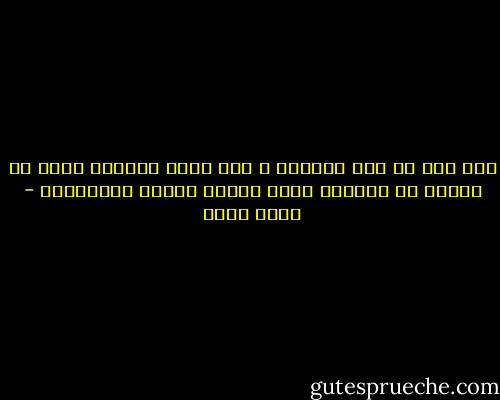 نحن نحب من أجل ذواتنا و حين نفقد شريكنا نعجز في إيجاد من يستقبل فائض نبضنا فنضيق بأرواحنا - محمد حامد