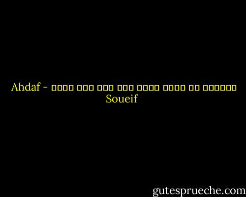 الحرية أن يكون نفسه ولا شيء غير نفسه - Ahdaf Soueif