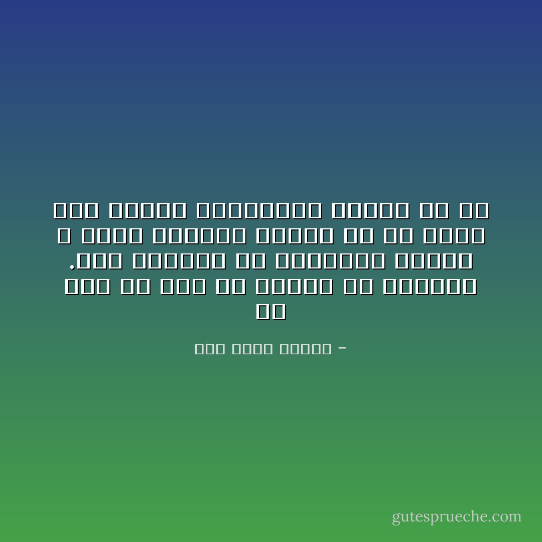 من أهم ما يجب أن يتغير في نفوسنا .ذلك التطرف في العقيدة تطرفاً لا يسمح لصاحبه برؤية ما قد يكون عند أصحاب الاتجاهات الأخرى من حق - زكي نجيب محمود