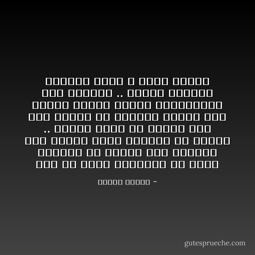 ليس من صالح المجتمع أن يذيب أفراده في داخله وأن يحولهم إلى أصفار وإلى تشكيلات من النمل .. وإنما عليه أن يختفظ لكل فرد نطاقاً من الحرية يتنفس فيه وبهذا يكتسب مرونة وقوةوقدرة على البقاء .. ويصبح كالخزف الثمين الذي لا يقبل الكسر - مصطفى محمود