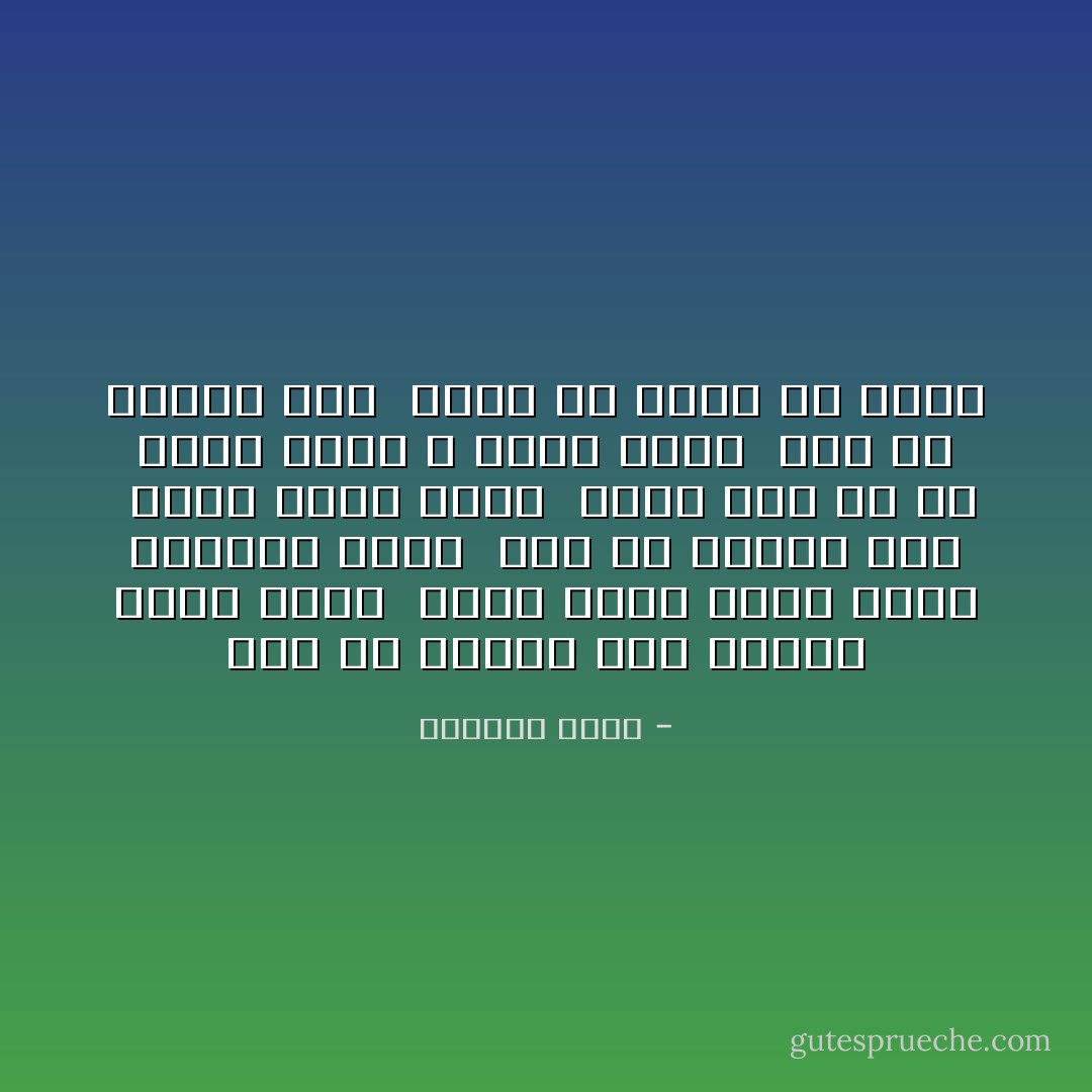 کسی که نشسته است همیشه خسته نیست<br /><br />شاید جایی برای رفتن نداشته باشد<br /><br />کسی که نشسته است<br /><br />شاید خسته باشد<br /><br />شاید همه جا را گشته باشد و خسته باشد<br /><br />کسی که نشسته است<br /><br />حتما گم کرده ای دارد - علیرضا روشن