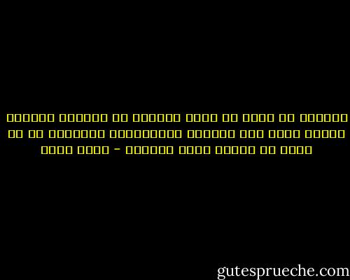 النجاح لا يمكن أن يأتى كالمطر من السماء للجميع وإنما يأتى فقط للعقول المستعدة، والنجاح هو أن تحصد ما زرعته بشغف وتفاؤل - احمد زويل