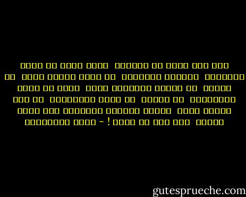 متى ضاع كاتب من الكتاب <br />نروح نخاف من فراغ الشوارع <br />ومقاعد الكنيسة <br />من هدير البحر نخاف <br />من الرعد <br />من النار الخافتة نخاف <br />نخاف من عيون الخائفين <br />من الفرح <br />من تجمع العصافير <br />من دقة الباب نخاف <br />ونهوى السكوت والظلام لكي نسمع الاتي <br />ولو انه لا يسمع ! - زياد الرحباني