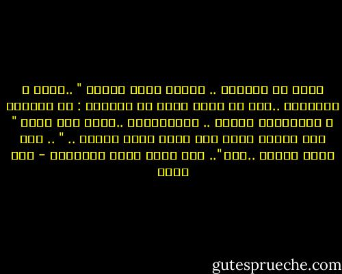 أموت فى الفراش .. مثلما تموت العير "<br />..أموت ، والنفير<br />..يدق فى دمشق<br />أموت فى الشارع : فى العطور و الازياءْ<br />أموتْ .. والاعداءْ<br />..تدوس وجه الحق<br />" وما بجسمى موضع الا وفيه طعنة برمحْ .. "<br />.. إلا وفيه جُرحْ<br />..إذن<br />".. فلا نامت أعين الجبناء - أمل دنقل
