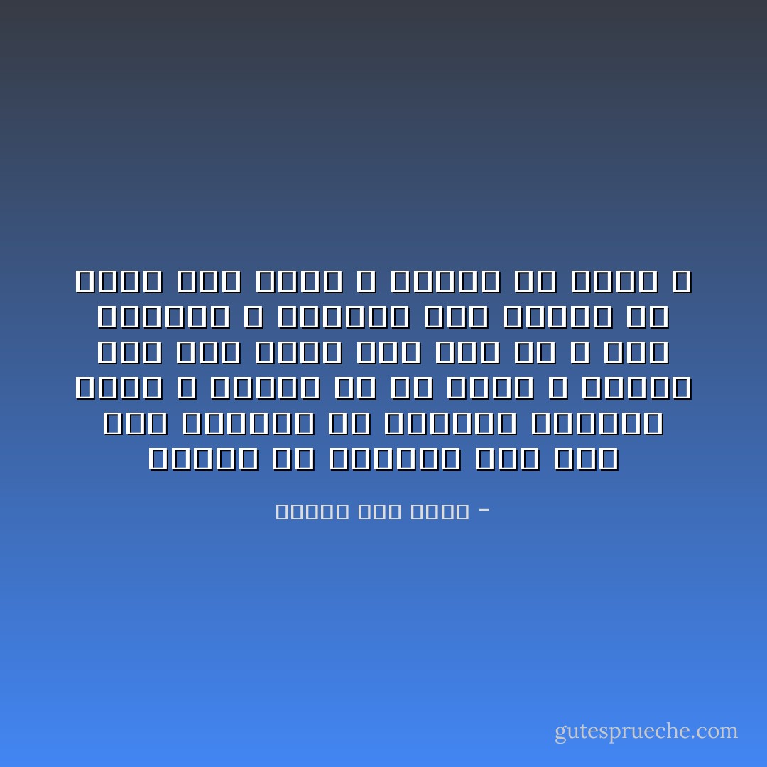 قالوا ان المحبة إثم ويح بعض النفوس ما اغباها<br />خوفوني جهنم و لظاها أي شئ جهنم و لظاها<br />ليس لدي الإله نار لذي حب و نار الإنسان لا اخشاها<br />انا بالحب قد وصلت إلي نفسي و بالحب قد عرفت الله - إيليا أبو ماضي