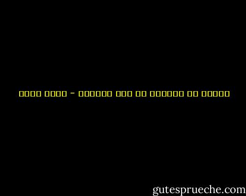 الخوف من الضلال هو عين الضلال - محمد عبده