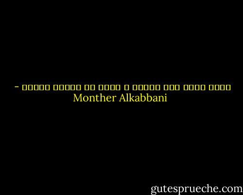 أكمل الله لنا ديننا و لكنه لم يكمّل البشر - Monther Alkabbani