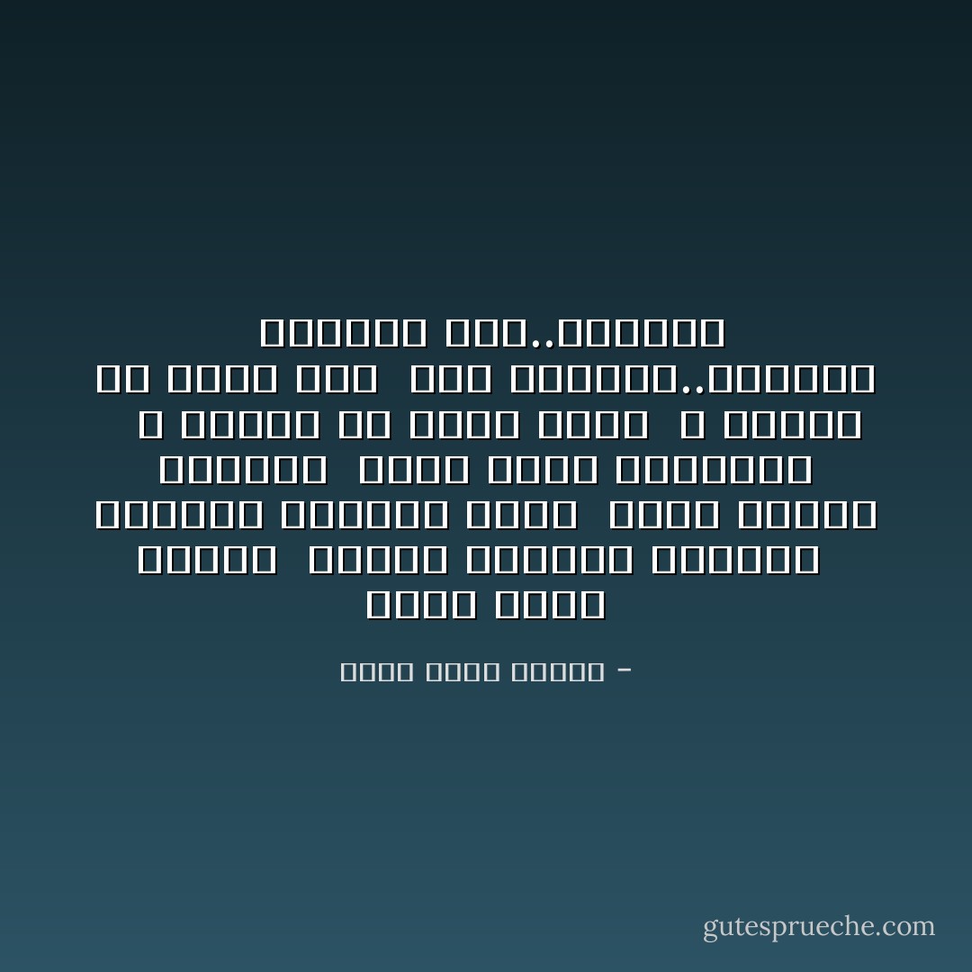 تبدأ أيام الحلم <br />أطفال تغمرنا النشوة <br />نتبادل ألفاظا خجلى <br />ألتذ براءة ضحكتها <br />أجتر عبير سذاجتها <br /><br />و تجاهد كي تبدو أنثى <br />و أكافح كي أبدو رجلا <br />إني أهواها..تهواني <br />يكفيها هذا..يكفيني - أحمد خالد توفيق