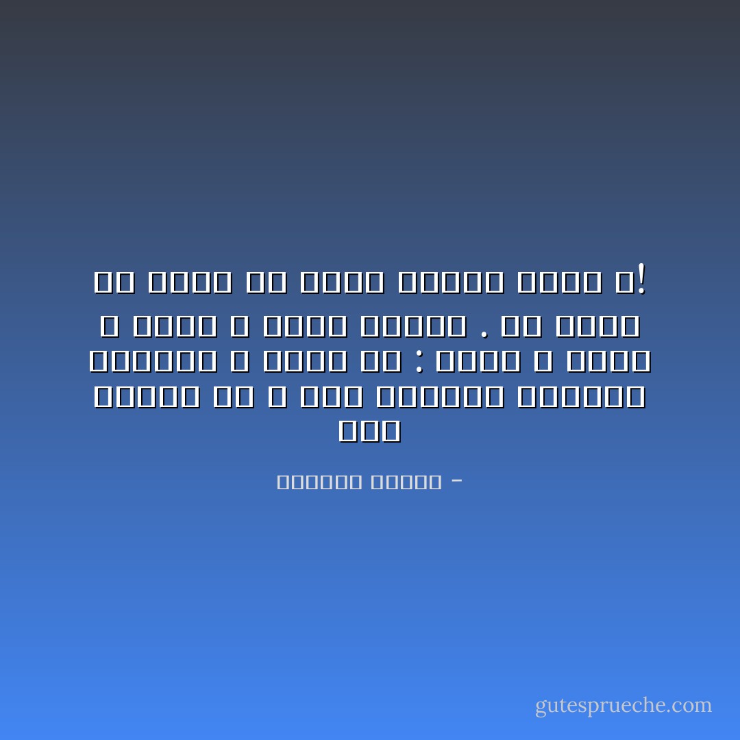 أنا مشبعة بك ، مثل إسفنجة ،حيثما مسستني ، نضحت بك : عطرًا ، شوقًا ، شهوة ، ألمًا وخوفًا .<br />هل تعلم ما معنى أن تنضح امرأة برجل ؟! - واسيني الأعرج