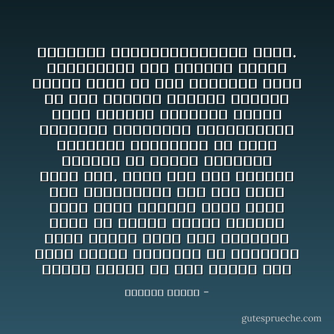 تغيرت طبعاً، إذ زاد يقيني بأن أكبر حماقة نمارسها هي الزواج، لأننا عندما ندرك خلل العلاقة، نكون قد خسرنا أشياء كثيرة، ربما كانت الحرية أولى وأهم هذه الخسارات، حتى ولو كانت مجرد وهم. لكنه وهم يضع الحياة أمامنا في ألقها ورعشتها المليئة بالحياة، قد تبدو علاقاتنا الفوضوية والهامشية، حالات مرضية، وخيانات تستحي من ذكر اسمها، ولكنها تحديداً إصرار يائس من أجل استرداد حرية افتقدناها قبل سنوات، ونعوض الخسارة الواحدةبخسارات أفدح. - واسيني الأعرج